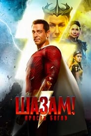 Шазам! Ярость богов (2023)