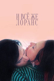 Постер: И всё же Лоранс