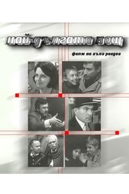 Poster The Longest Night 1967