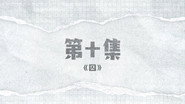 Episode 10