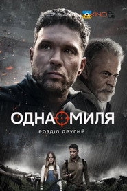 Одна миля: Розділ другий постер