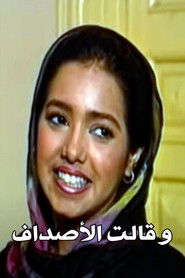 و قالت الأصداف