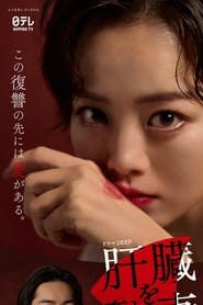 Poster 肝臓を奪われた妻 - Season 1 Episode 7 : Episode 7 2024