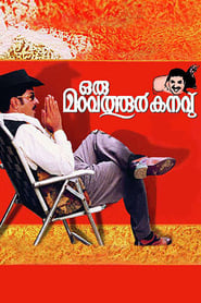 Poster ഒരു മറവത്തൂർ കനവ്