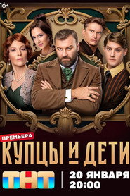 Merchants and Children постер