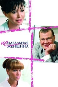 Poster Неидеальная женщина