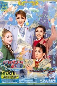 パリの空よりも高く/ファンシー・ダンス