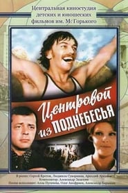 Poster Центровой из поднебесья