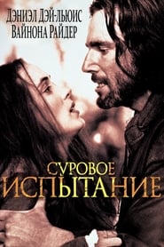 Суровое испытание (1996)