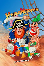 Постер «Утиные истории Сезон 3»