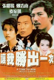 Poster 讓我勝出一次