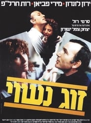 זוג נשוי