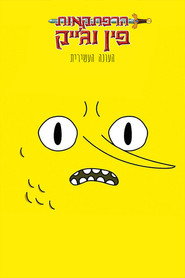 פוסטר של הרפתקאות פין וג'ייק עונה 10