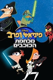 פיניאס ופרב: מלחמת הכוכבים (2014)