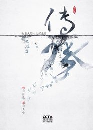 传承 Episode Rating Graph poster