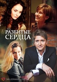 Poster Разбитые сердца 1970