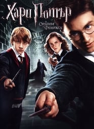 Хари Потър и Орденът на феникса (2007)