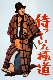 The Yakuza Awaits (1969)