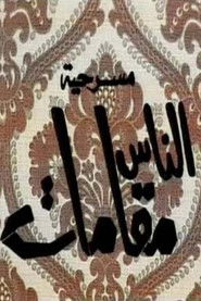 الناس مقامات (1970)