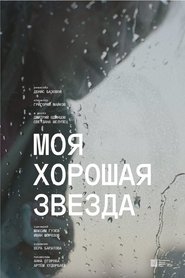 Моя хорошая звезда) Моя хорошая звезда (2023)