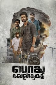 பொது நலன் கருதி (2019)