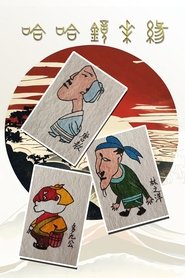 Poster 哈哈镜花缘 1970