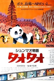熊猫的故事 (1981)