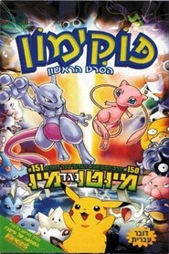 פוקימון: הסרט / 劇場版ポケットモンスター ミュウツーの逆襲 לצפייה ישירה