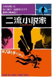 Poster 二流小説家　シリアリスト