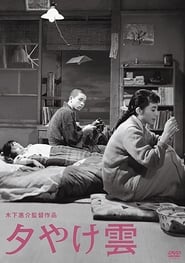 夕やけ雲 (1956)