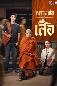 Affiche de หลวงพ่อเสือ