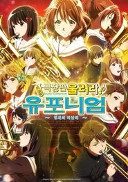 극장판 울려라! 유포니엄: 맹세의 피날레 (2019)
