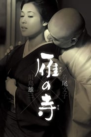 雁の寺 (1962)