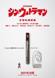 シン・ウルトラマン Shin Urutoraman映画日本語ストリーミングオンラインダウ
ンロード