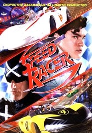 Спийд Рейсър [Speed Racer]