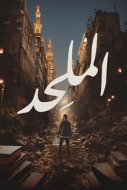 Poster الملحد