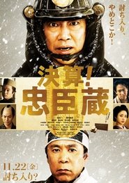 決算!忠臣蔵