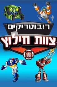 רובוטריקים: צוות חילוץ