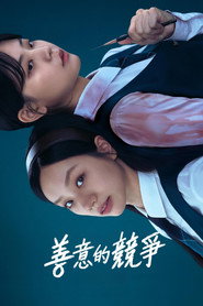 善意的竞争 第 1 季 海报