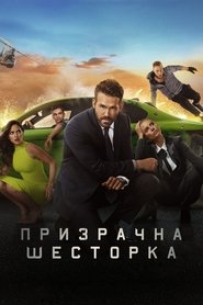 Призрачна шесторка (2019)