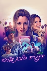 אינגריד הולכת מערבה / Ingrid Goes West לצפייה ישירה