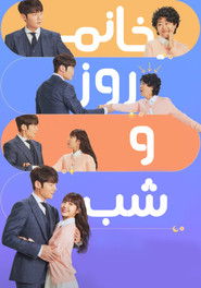 낮과 밤이 다른 그녀 (2024)