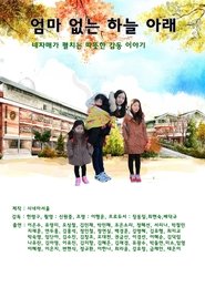 Poster 엄마없는 하늘아래