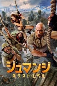 ジュマンジ／ネクスト・レベル (2019)