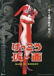 けっこう仮面 MASK OF KEKKOU poster