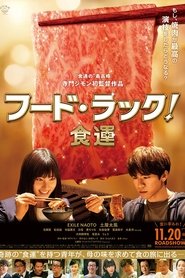 フード・ラック!食運 movie poster player