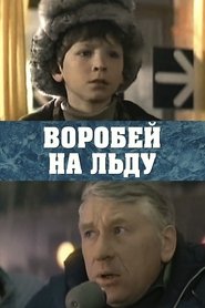 Воробей на льду 1984