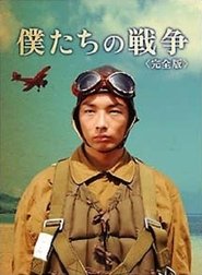 僕たちの戦争