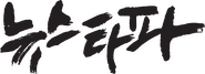 Newstapa