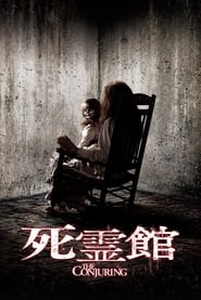 死霊館 (2013)